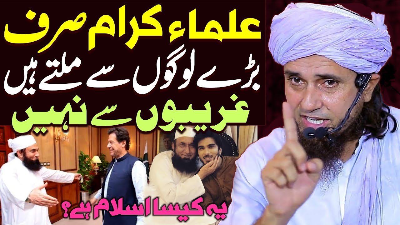 Ulma E Karam Sirf Bare Logo Se Milte Hai | Mufti Tariq Masood | Tariq Masood About Tariq Jameel 2023